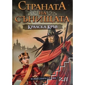 Страната на сънищата. Книга 2: Кралска кръв (ISBN: 9789547712508)