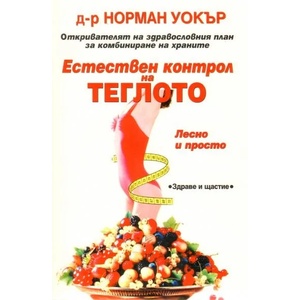 Естествен контрол на теглото (ISBN: 9789548420082)