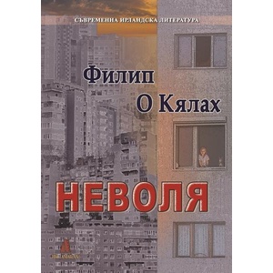 Неволя (ISBN: 9789549877472)