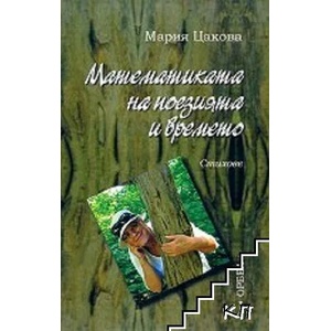 Математиката на поезията и времето (ISBN: 9789544961602)