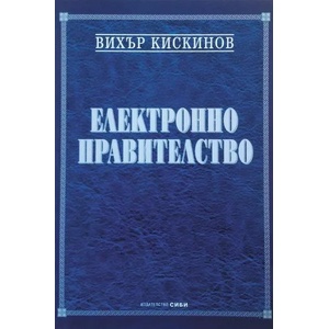 Електронно правителство (ISBN: 9789547301627)