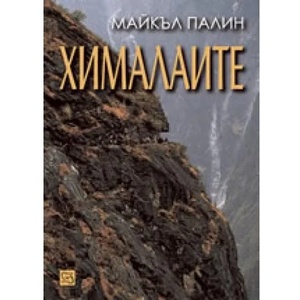 Хималаите (ISBN: 9789543211494)