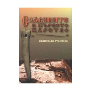 Славяните в Първото царство (2002)