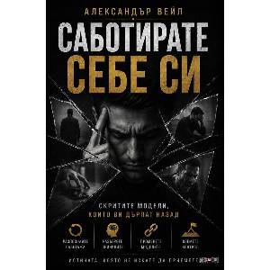 Саботирате себе си (ISBN: 9789546565266)