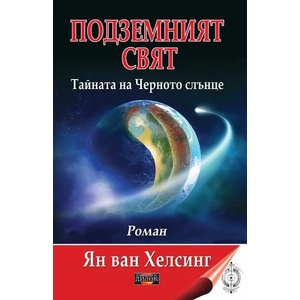 Подземният свят: Тайната на Черното слънце (ISBN: 9789542902874)