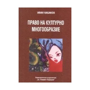 Право на културно многообразие (2007)