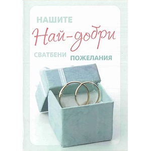 iGreet Поздравителна картичка iGreet - Най-добри пожелания (WD008)