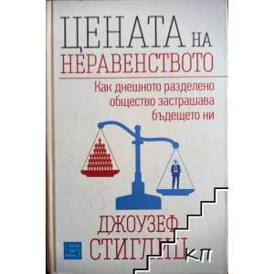 Цената на неравенството (2014)
