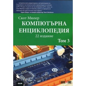 Компютърна енциклопедия, том 3 (2018)
