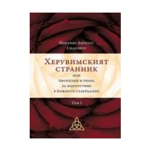 Херувимският странник, или афоризми и рими, за напътствие в Божието съзерцание. Том 1 (ISBN: 9789548245227)