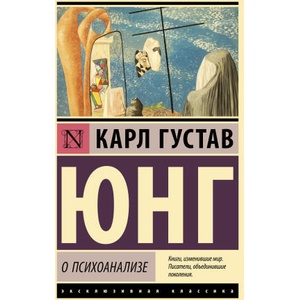 О психоанализе | Карл Юнг (ISBN: 9785171502324)