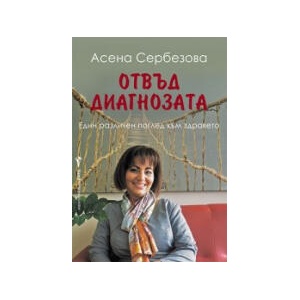 Отвъд диагнозата (2025)