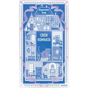 Своя комната. Вечные истории. Non-Fiction | Вирджиния Вулф (2026)
