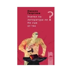 Учител по литература ли? Не съм от тях (ISBN: 9789540124070)