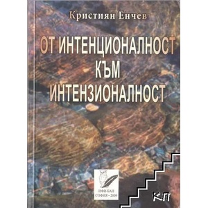 От интенционалност към интензионалност (ISBN: 9789549214574)