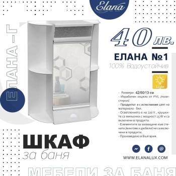 Image 1 of Елана Шкаф за баня Стандарт Елана 1