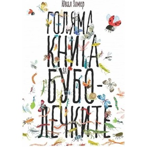 Голяма книга за буболечките (ISBN: 9786192290566)