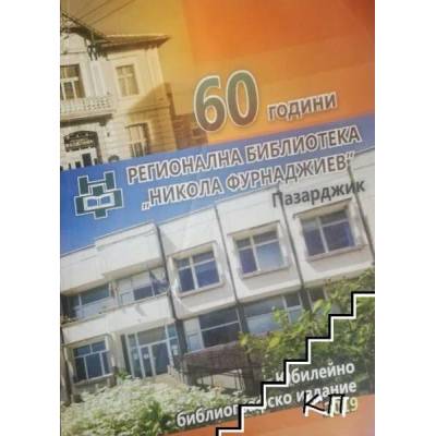 60 години регионална библиотека "Никола Фурнаджиев