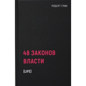 48 законов власти | Г. Роберт (ISBN: 9785386147914)