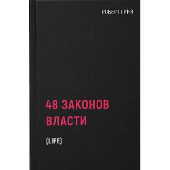 Image 1 of 48 законов власти | Г. Роберт