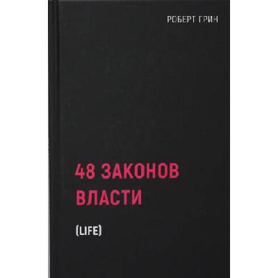 48 законов власти | Г. Роберт