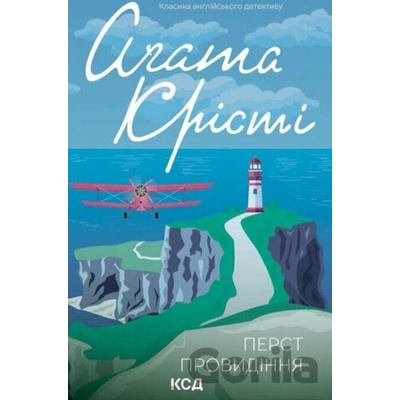 Perst provydinnya - Agatha Christie