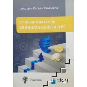 От общия пазар до единната валута в ЕС (ISBN: 9789548702508)