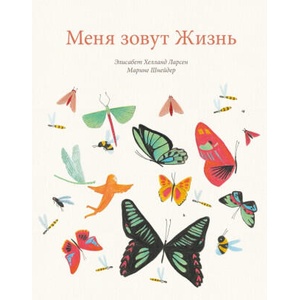 Меня зовут жизнь | Элисабет Ларсен, Элисабет Ларсен (2021)
