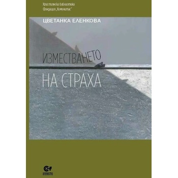 Image 1 of Изместването на страха