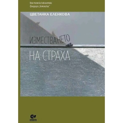 Изместването на страха