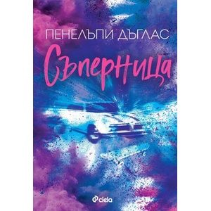 Съперница (ISBN: 9789542853411)