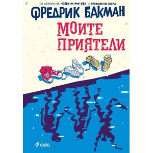 Моите приятели (ISBN: 9789542850663)