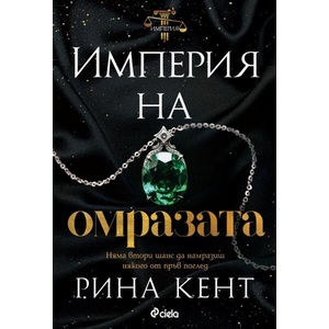 Империя на омразата (ISBN: 9789542845379)