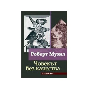 Човекът без качества, том 1 и 2 (2024)
