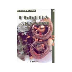 Гъбена кухня (ISBN: 9789546720504)
