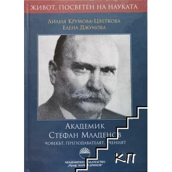 Академик Стефан Младенов: Човекът, преподавателят, ученият