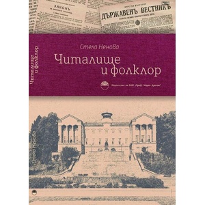 Читалище и фолклор (ISBN: 9786192454456)