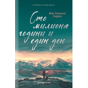 Сто милиона години и един ден (ISBN: 9786191712243)