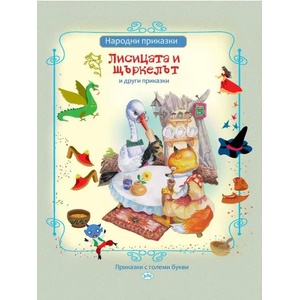 Лисицата и щъркелът и други приказки (ISBN: 9786192111496)