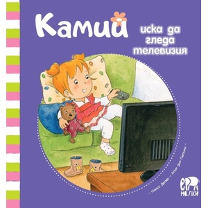 Камий иска да гледа телевизия (ISBN: 9786197765144)