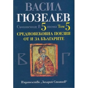 Съчинения в 5 тома, том 5: Средновековна поезия от и за България (ISBN: 9789540908175)