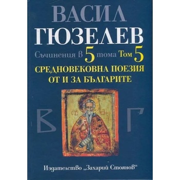 Съчинения в 5 тома, том 5: Средновековна поезия от и за България