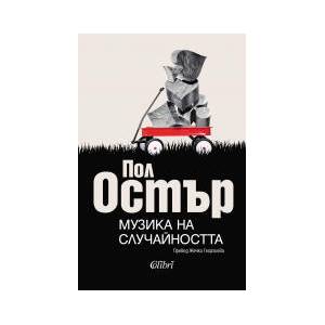 Музика на случайността (2026)