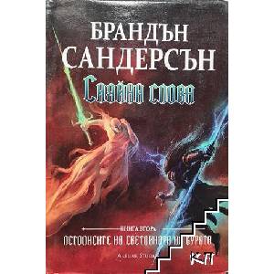 Летописите на Светлината на Бурята. Книга 2: Сияйни слова (ISBN: 9786191930036)