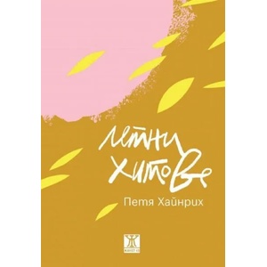 Летни хитове (ISBN: 9786191867356)