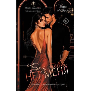 Без тебя нет меня | Т. Майрон (2025)