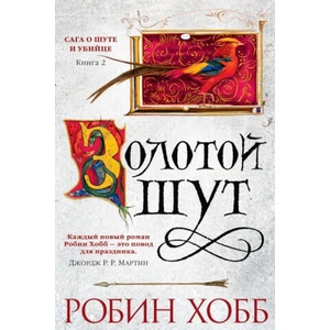 Сага о шуте и убийце. Книга 2. Золотой шут | Робин Хобб (2017)