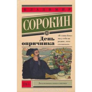 Den' oprichnika | Vladimír Sorokin (ISBN: 9785170866526)