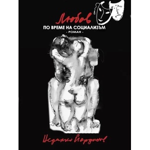 Любов по време на социализъм (2014)