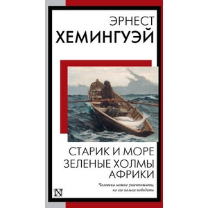 Старик и море. Зеленые холмы Африки | Эрнест Хемингуэй (2023)